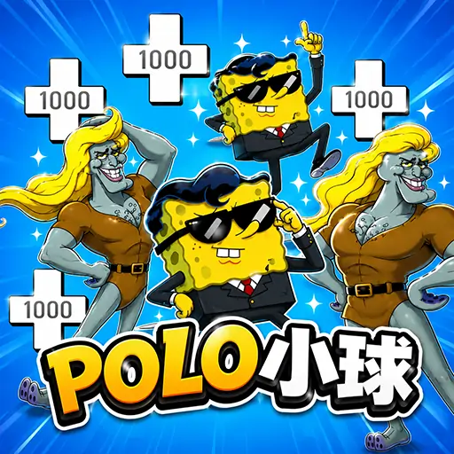 Polo小球无尽版-哥的冷酷