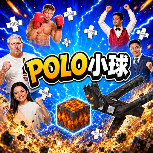 Polo小球无尽版-嘎吱怪