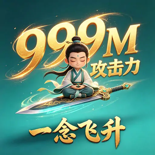 一键飞升
