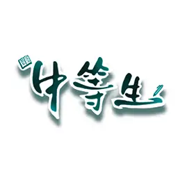 中等生 icon
