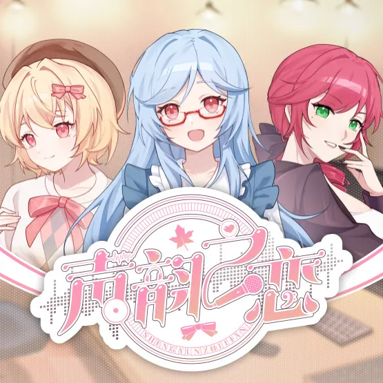 声韵之恋