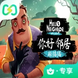 你好邻居：躲猫猫（闪迹云游戏）