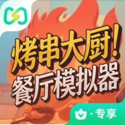 烤串大厨！餐厅模拟器（闪迹云游戏）