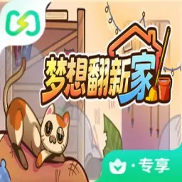 梦想翻新家（闪迹云游戏）