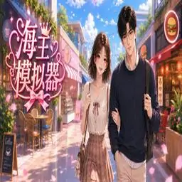 海王模拟器 icon