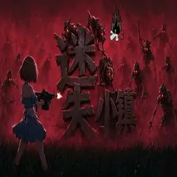 迷失小镇