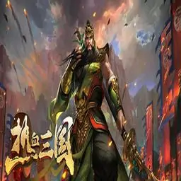 热血三国