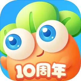 保卫萝卜3
