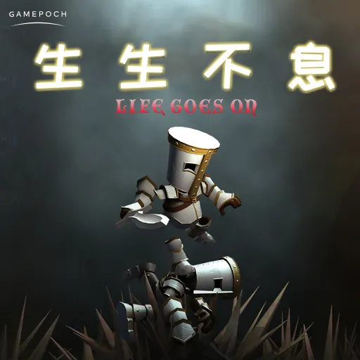生生不息 icon