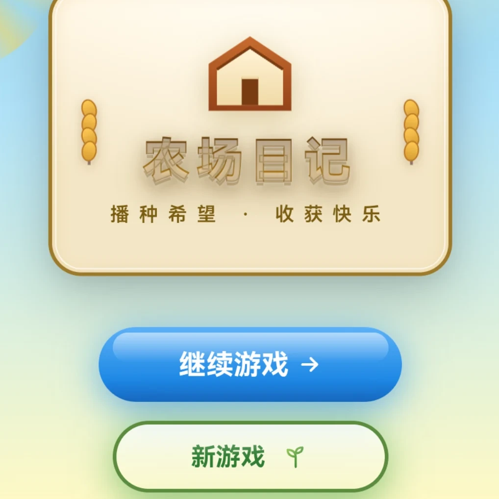 农场日记