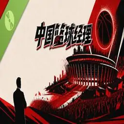 篮球经理：王朝之路 Demo