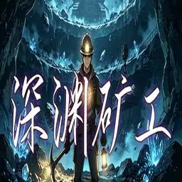 深渊矿工