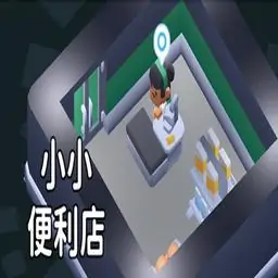 小小便利店