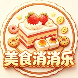 美食消消乐