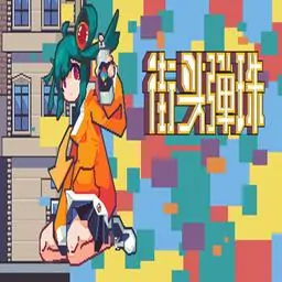 街头弹珠