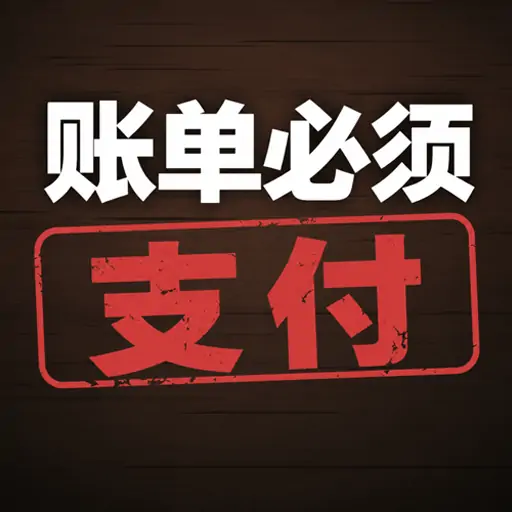 账单必须支付 icon