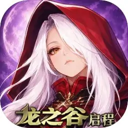 龙之谷：启程