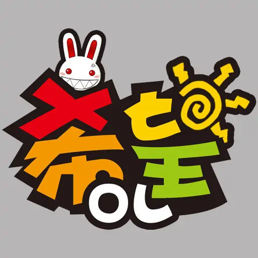 希望OL