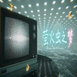 萤火虫之梦