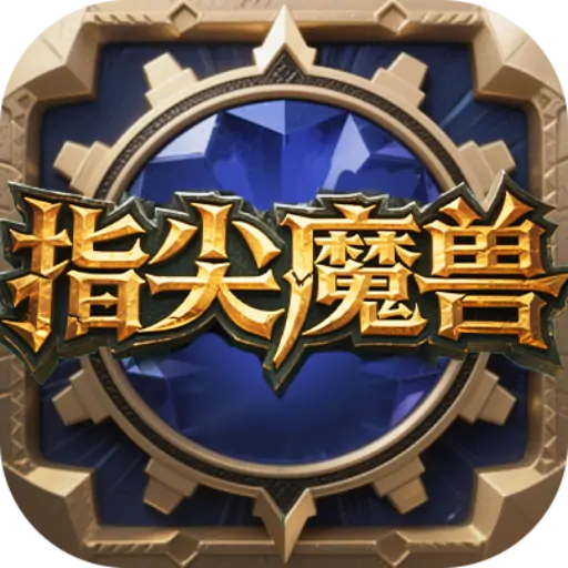 指尖魔兽