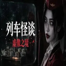 列车怪谈：虚像之境
