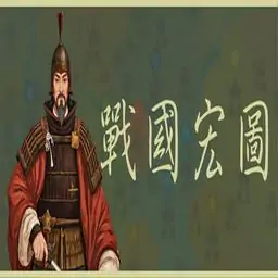 战国宏图