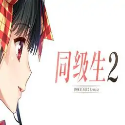 同级生2 Remake