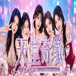 天堂奇缘