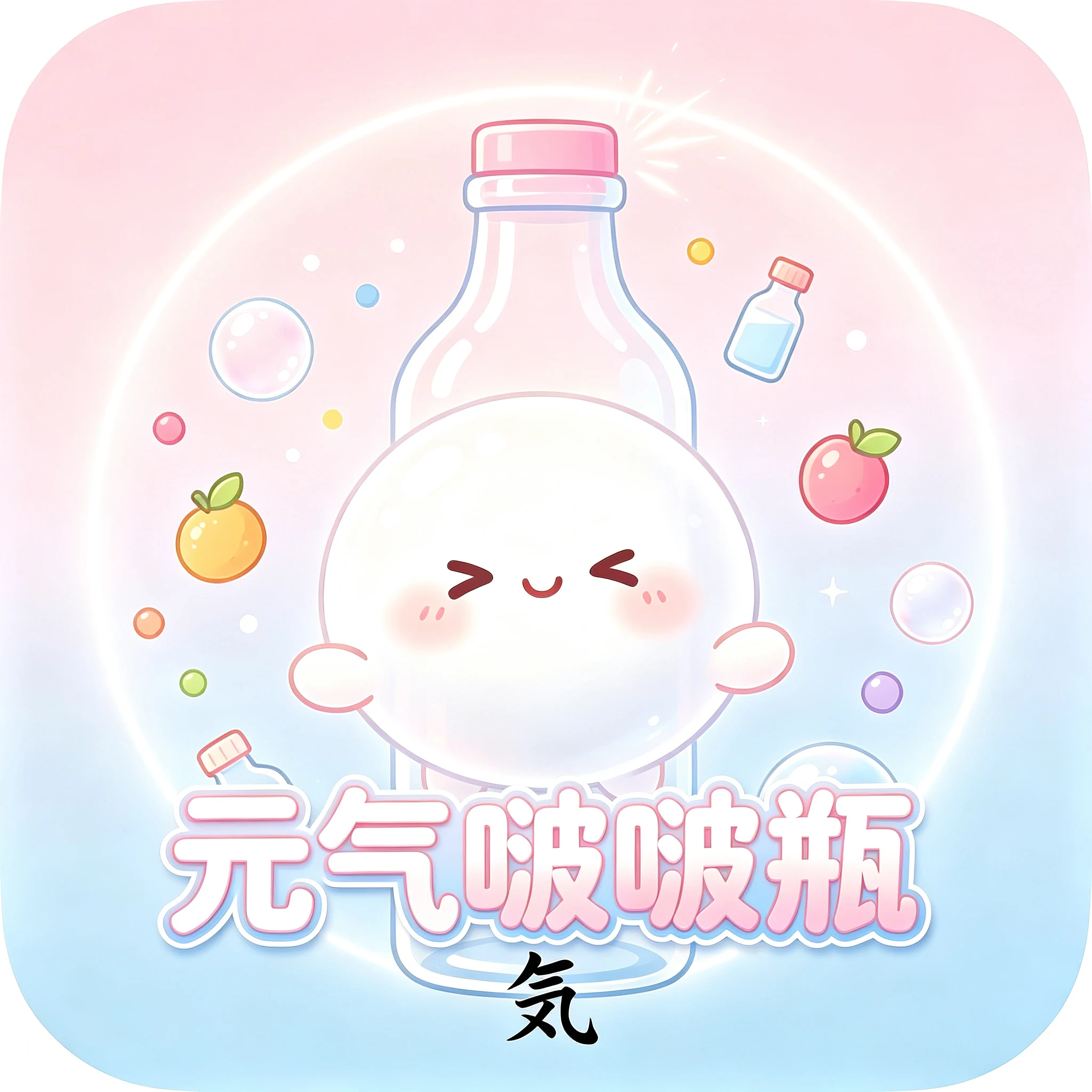 元气啵啵瓶