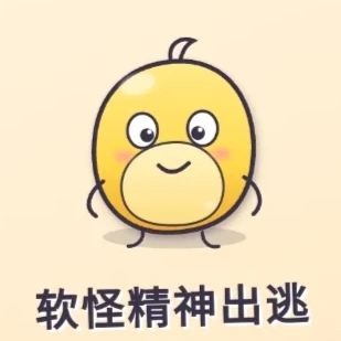 软怪精神出逃