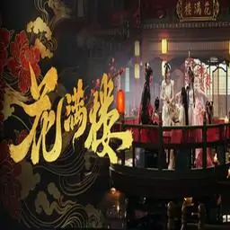 花满楼