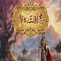 梦幻三国志
