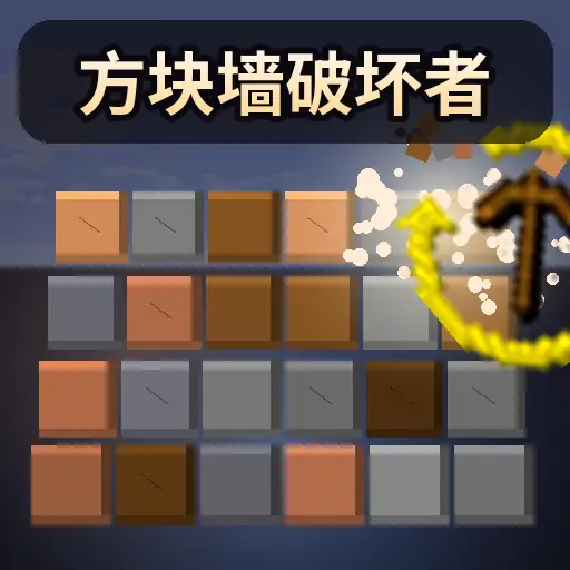 方块墙破坏者