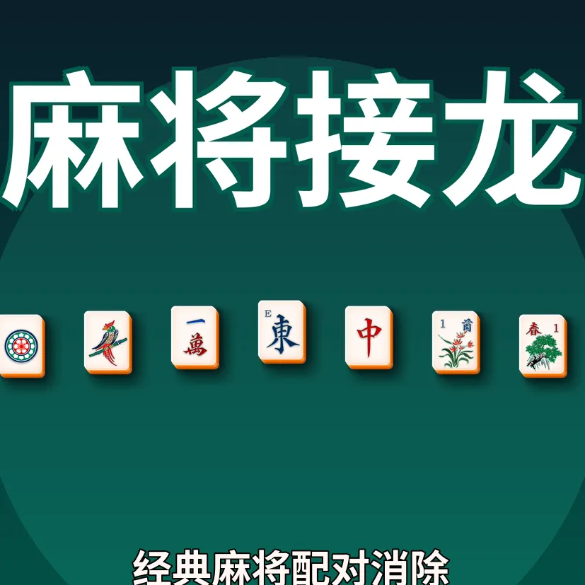 麻将接龙
