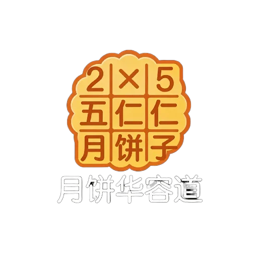 《月饼华容道》