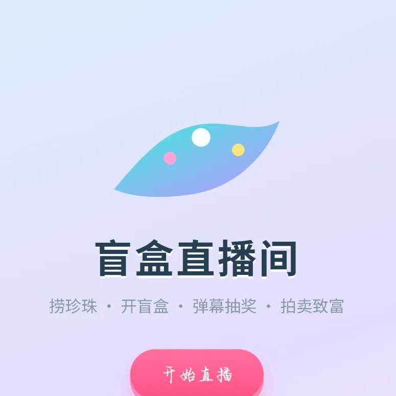 《盲盒直播间》