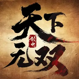 剑中：天下无双