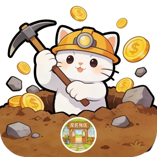 小猫挖宝