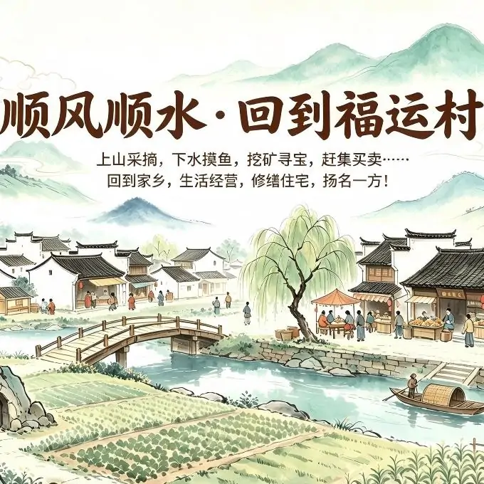 顺风顺水·回到福运村