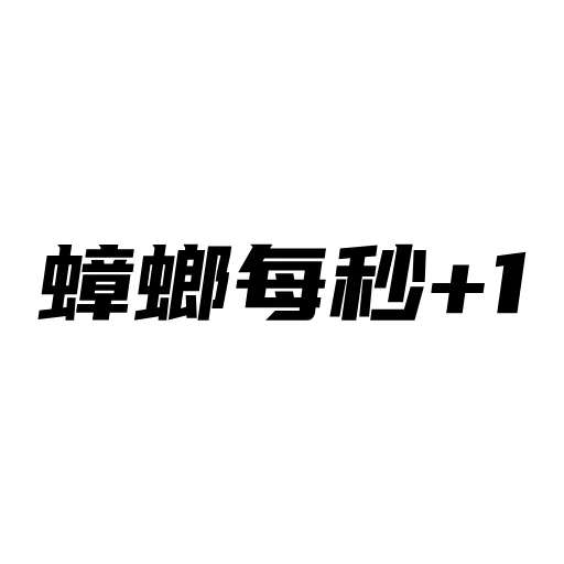 蟑螂每秒+1