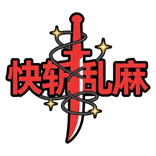 快斩乱麻