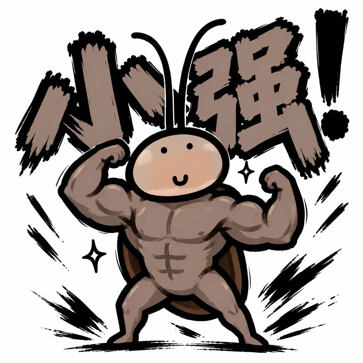 根本没有这种小强！