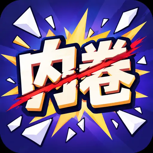 别卷了，切他！