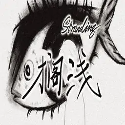 搁浅