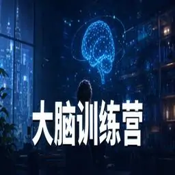大脑训练营