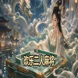 欢乐二人麻将