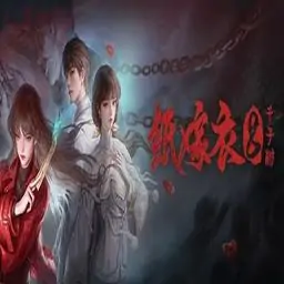 纸嫁衣8千子树