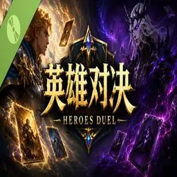 英雄对决