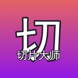 切片大师