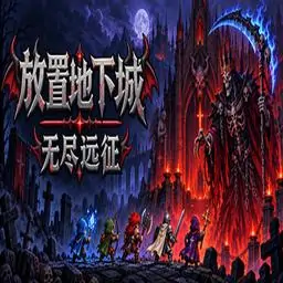 放置地下城：无尽远征